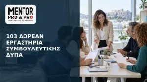 Ομαδικό εργαστήριο συμβουλευτικής της ΔΥΠΑ για αναζήτηση εργασίας και επαγγελματική ανάπτυξη