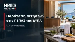 Παράταση αιτήσεων έως 18 Οκτωβρίου για τις ΠΕΠΑΣ Μαθητείας της ΔΥΠΑ στον Τουρισμό και τη Φιλοξενία