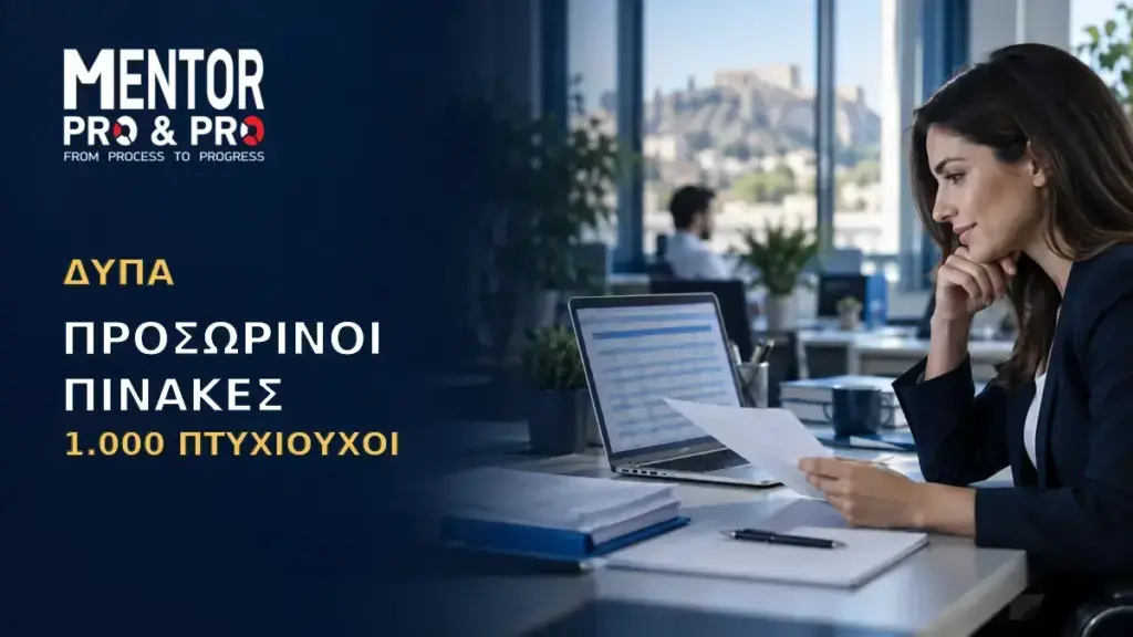 Προσωρινοί πίνακες ΔΥΠΑ για 1.000 ανέργους πτυχιούχους ΠΕ και ΤΕ ηλικίας 25 έως 54 ετών