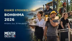 Ειδικό Εποχικό Βοήθημα ΔΥΠΑ 2026 για εργαζομένους εποχικών επαγγελμάτων