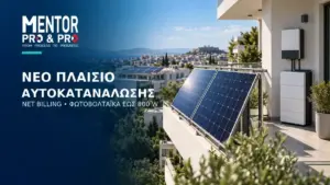 Φωτοβολταϊκά σε μπαλκόνι κατοικίας με σύστημα αποθήκευσης για το νέο πλαίσιο Net Billing